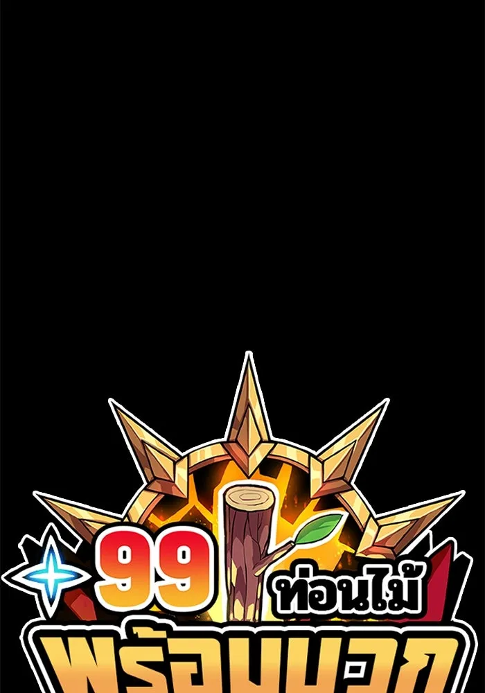 +99 ท่อนไม้พร้อมบวก ตอนที่ 43 ผู้เข้าชิง (3) รูปที่ 434