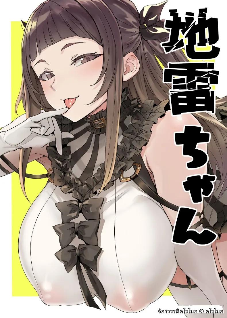 Doujin-Lc- อ่าน โดจิน มังฮวา เกาหลี ญี่ปุ่น จีน แปลไทย น้องจิไร (Kuromogu) ตอนที่ 1 2 3 4 5 6 7 8 9 10 11 12 13 14 ฟรี ไม่มีโฆษณา อ่าน โดจิน Manhwa เกาหลี ญี่ปุ่น จีน เรามีครบ คัดมาให้เน้นๆ โดจิน 18+ รับประกันความฟินโดย  Doujin Lc