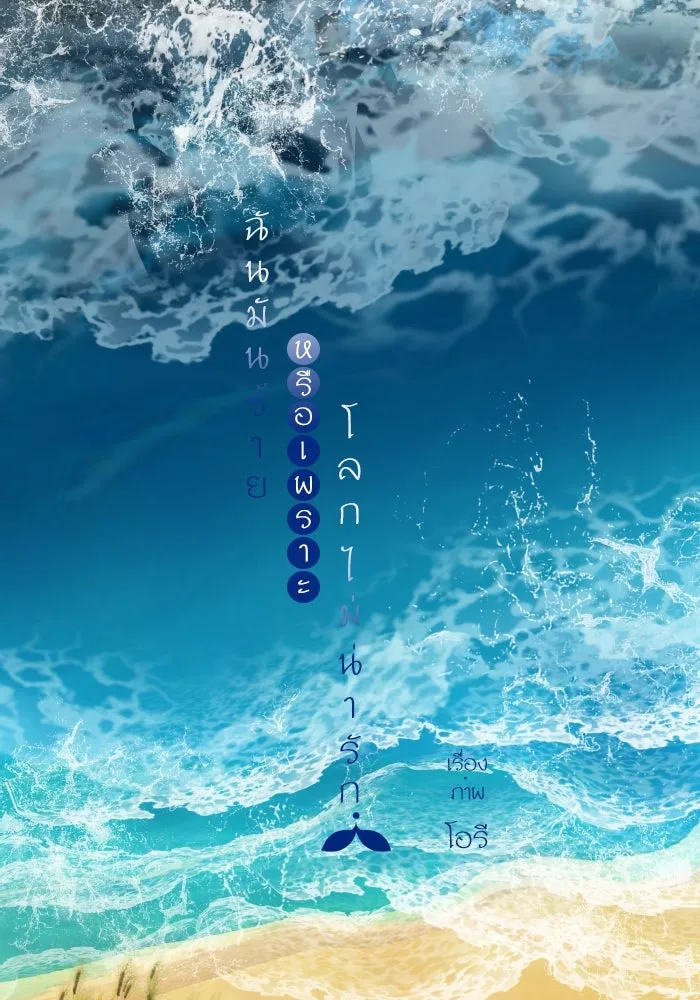 ฉันมันร้าย หรือเพราะโลกไม่น่ารัก ตอนที่ 199 รูปที่ 14