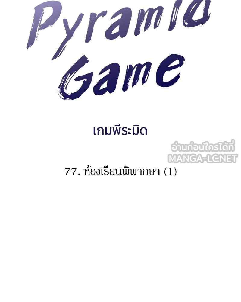 Pyramid Game เกมพีระมิด ตอนที่ 77 รูปที่ 48