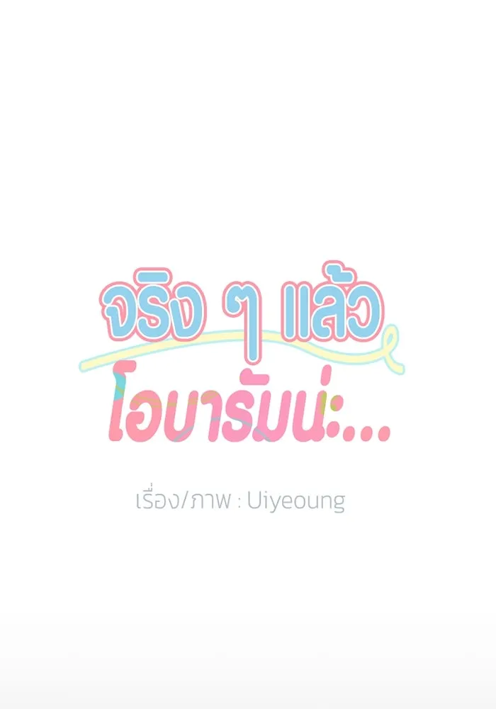 จริง ๆ แล้ว โอบารัมน่ะ… ตอนที่ 89 รูปที่ 26