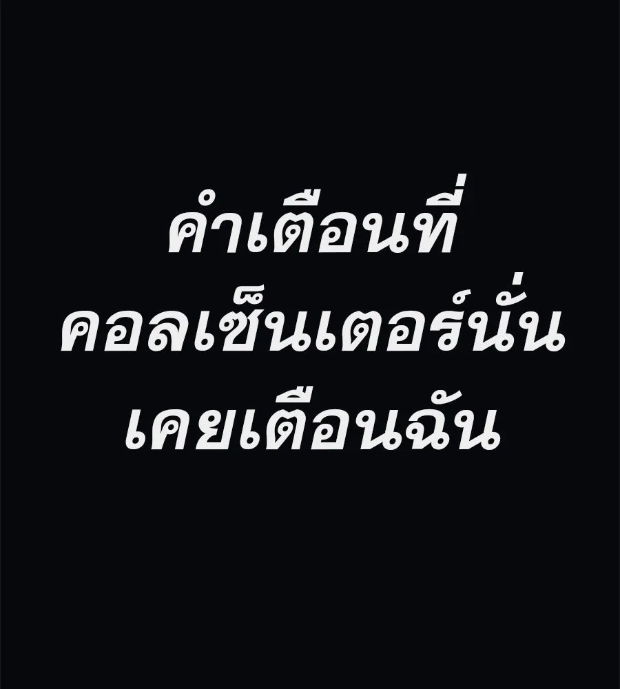 คอลเซ็นเตอร์เปลี่ยนชีวิต ตอนที่ 33 เงาแห่งความตาย รูปที่ 172