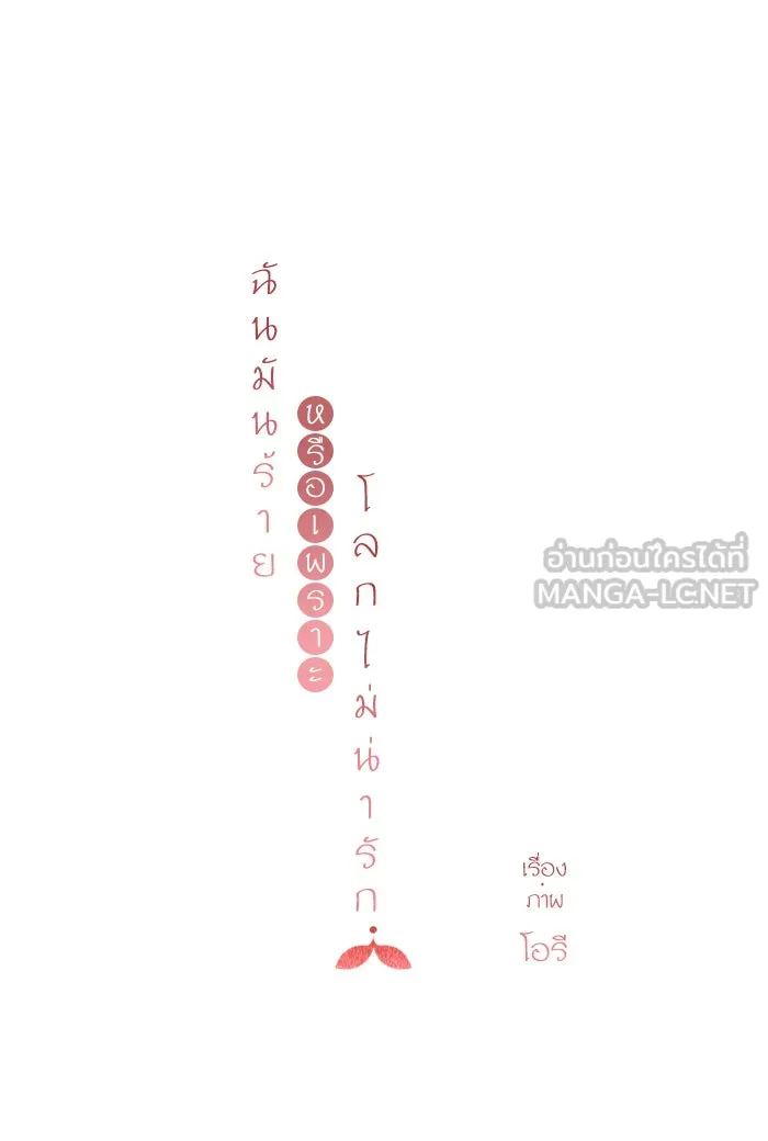 ฉันมันร้าย หรือเพราะโลกไม่น่ารัก ตอนที่ 70 รูปที่ 15