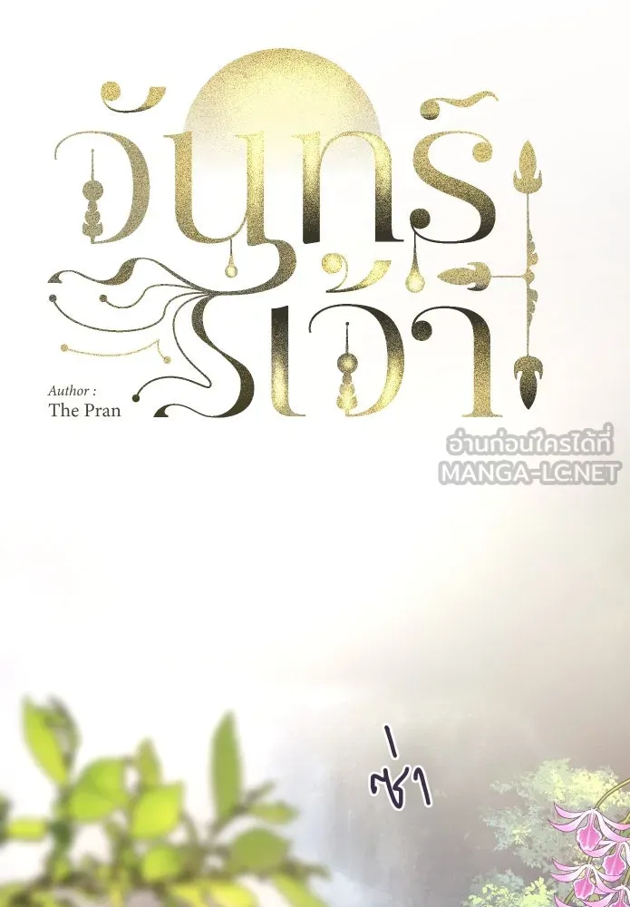 จันทร์เจ้า ตอนที่ ตอนที่ ๖  เงื่อนไขของพลับพลึง รูปที่ 21