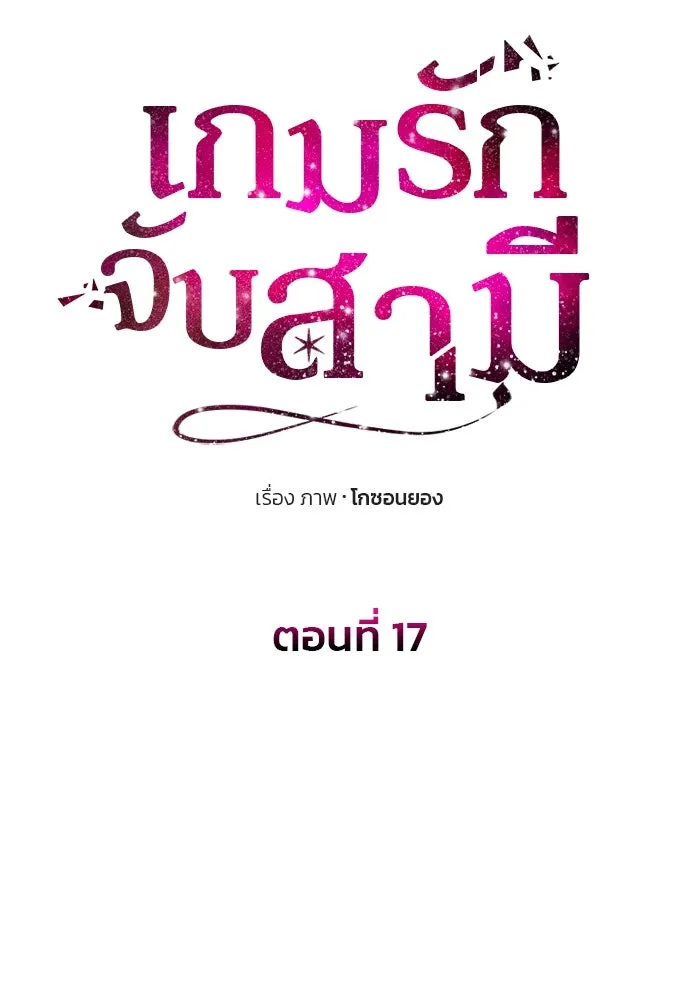 เกมรักจับสามี ตอนที่ 17 รูปที่ 53