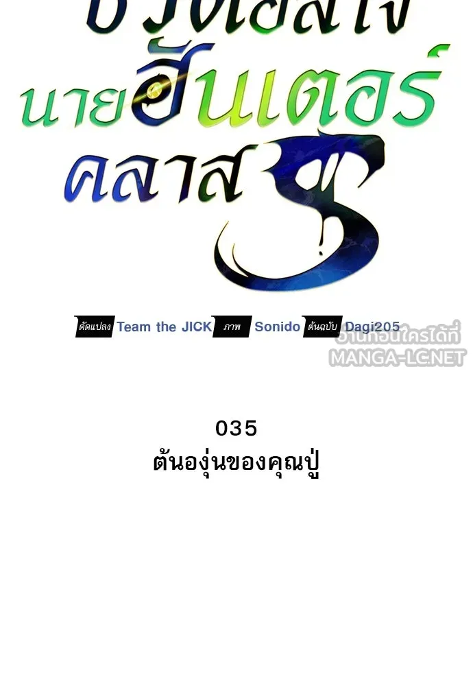 ชีวิตฮีลใจนายฮันเตอร์คลาส S ตอนที่ 35 รูปที่ 69