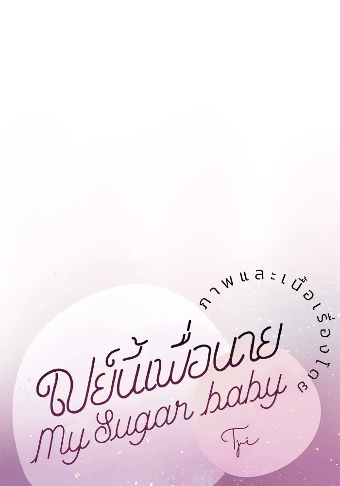 เปย์นี้เพื่อนาย My Sugar Baby ตอนที่ 56 ภาคดีวีนากอมเมเดีย  ฉันคือ รูปที่ 38