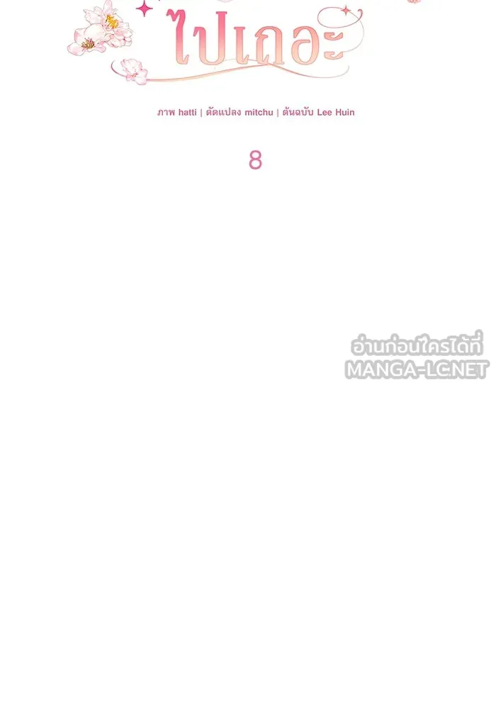 ครอบครัวตัวร้ายปล่อยฉันไปเถอะ ตอนที่ 8 รูปที่ 30