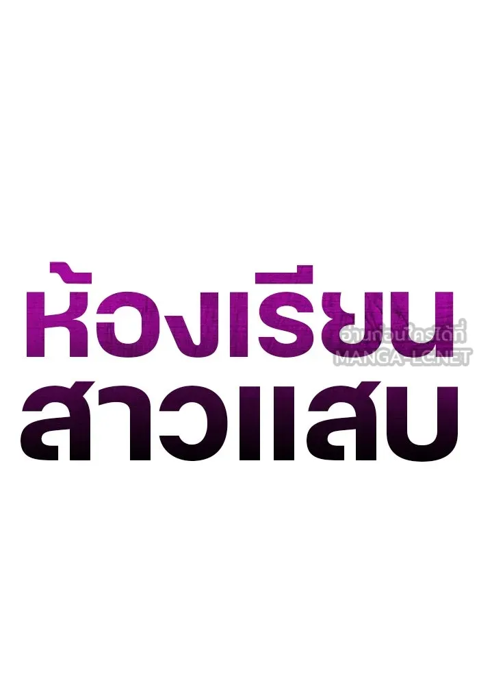 ห้องเรียนสาวแสบ ตอนที่ 9 รูปที่ 120