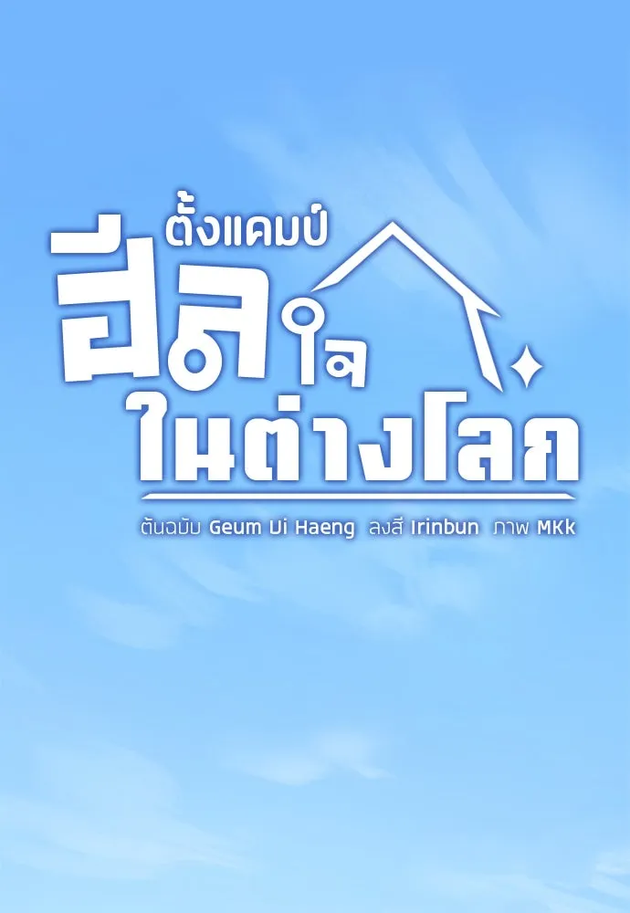 ตั้งแคมป์ฮีลใจในต่างโลก ตอนที่ 1 รูปที่ 35