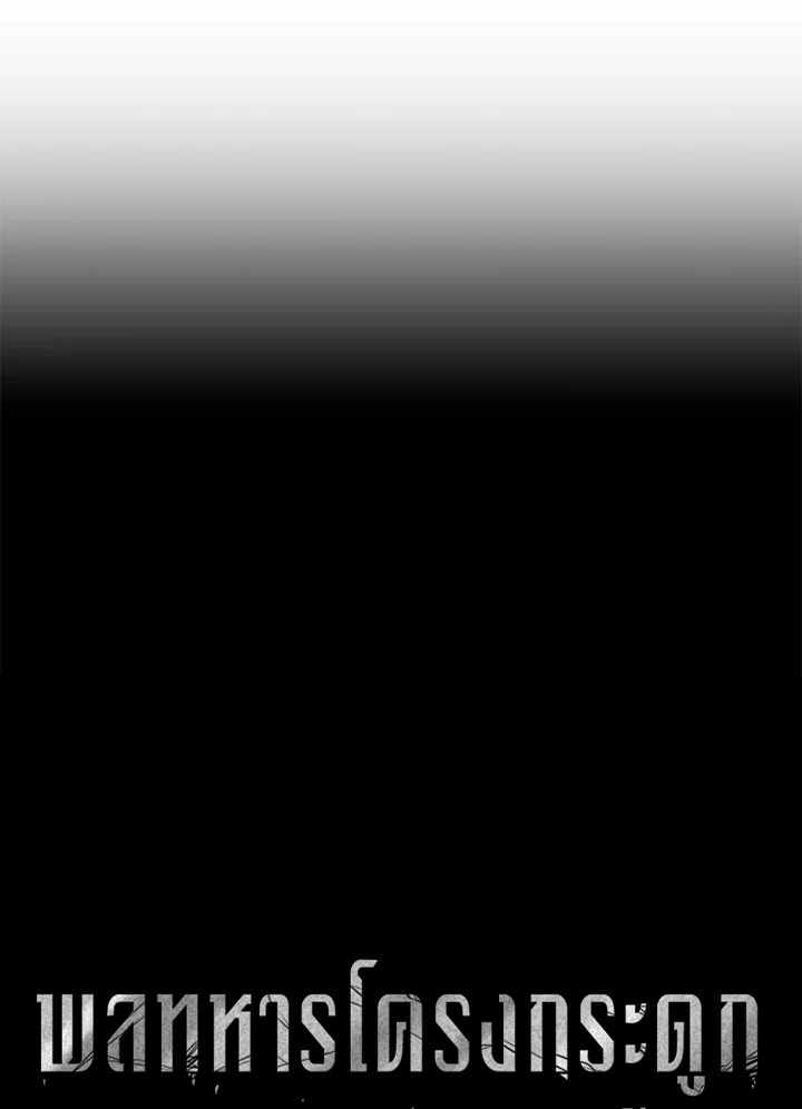 พลทหารโครงกระดูกผู้ม ตอนที่ 143 รูปที่ 41