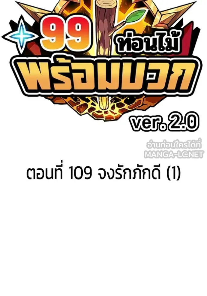 +99 ท่อนไม้ ตอนที่ 194 รูปที่ 39
