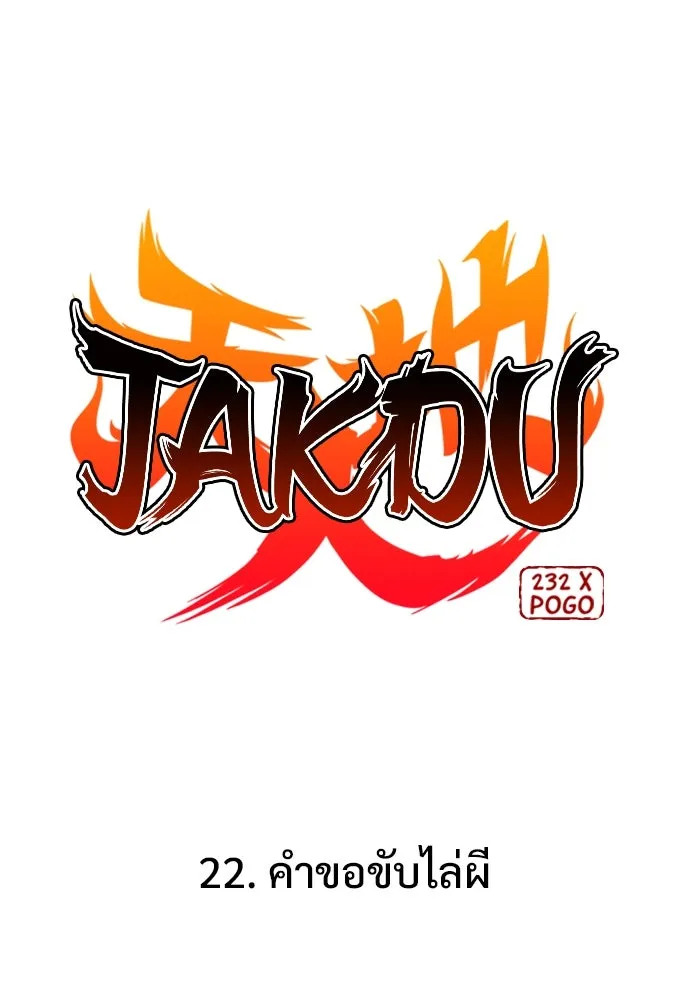 JAKDU ตอนที่ 22 รูปที่ 19