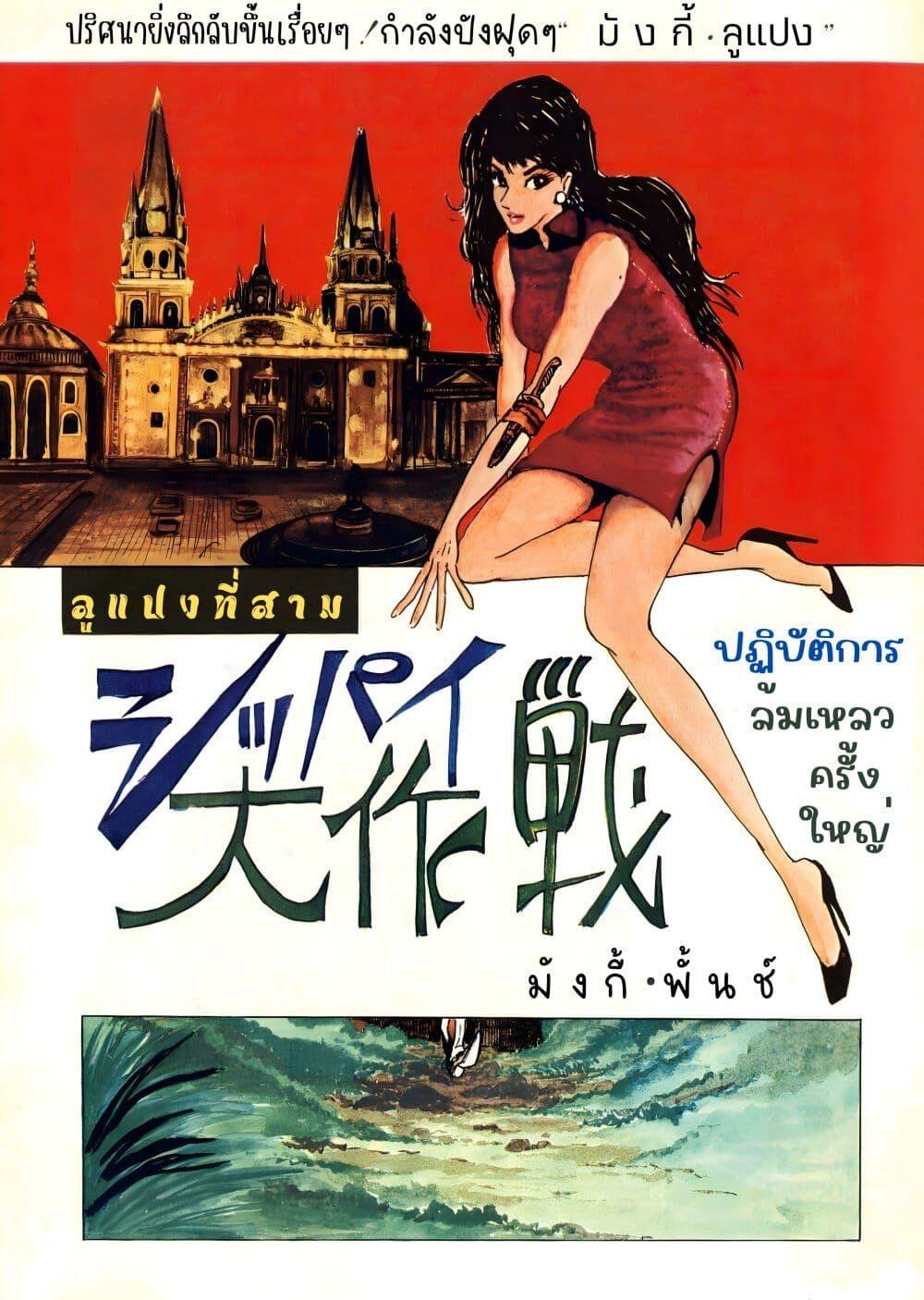 Manga-lc-com อ่านมังงะ อ่านการ์ตูน ออนไลน์ ฟรี Lupin the third ตอนที่ 1 2 3 4 5 6 7 8 9 10 11 12 13 14 ฟรี ไม่มีโฆษณา Manga-lc - อ่าน มังงะ อ่าน การ์ตูน ออนไลน์ อ่านมังงะ ฟรี