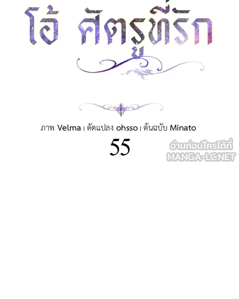 โอ้ ศัตรูที่รัก ตอนที่ 55 รูปที่ 54