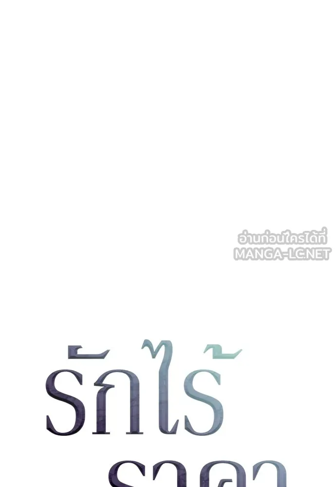 รักไร้ราคา ตอนที่ 73 รูปที่ 60