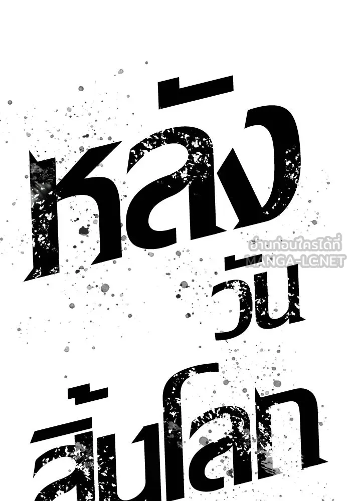 หลังวันสิ้นโลก ตอนที่ 233 รูปที่ 42