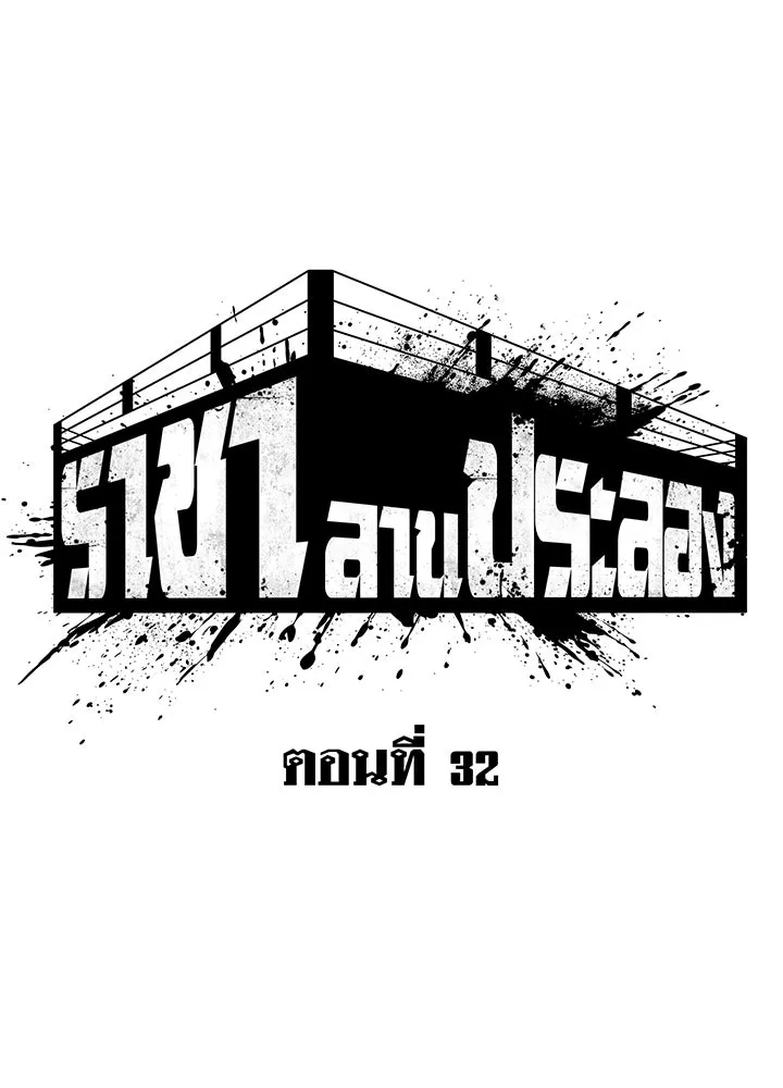 ราชาลานประลอง ตอนที่ 32 รูปที่ 49