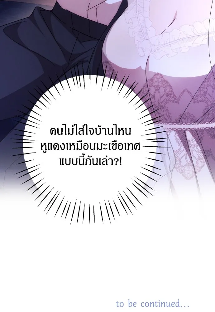 ฉันจะจีบท่านดยุกแดนเหนือ ตอนที่ 12 รูปที่ 76