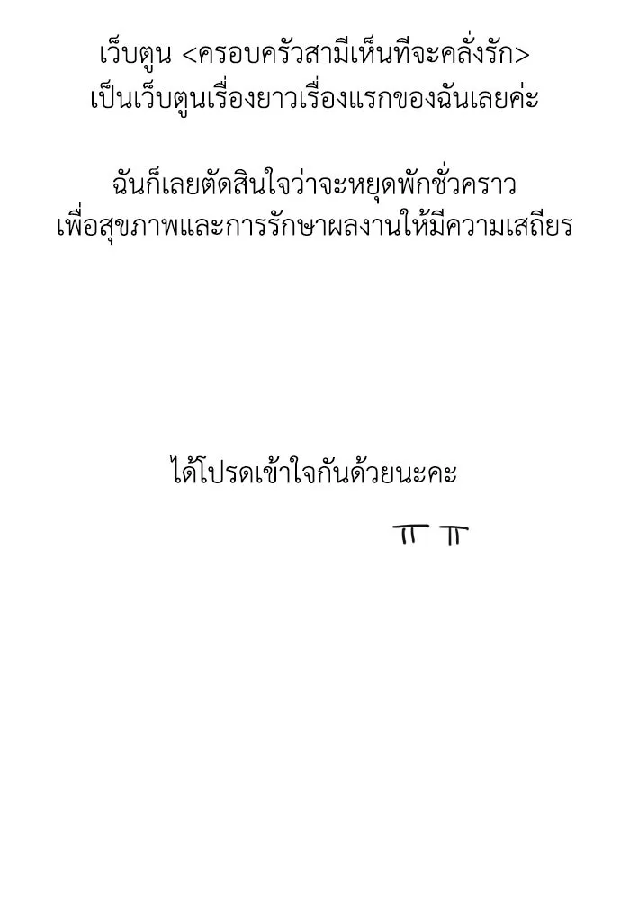ครอบครัวสามีเห็นทีจะคลั่งรัก ตอนที่ 75 (ตอนจบซีซัน 1) + บทส่งท้าย รูปที่ 149