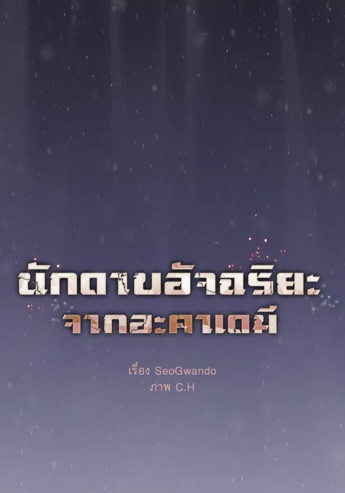 นักดาบอัจฉริยะจากอะคาเดมี ตอนที่ 135 รูปที่ 53