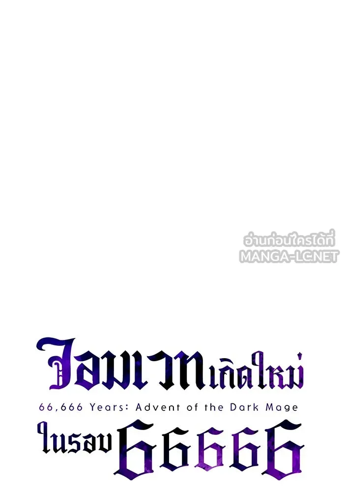 จอมเวทเกิดใหม่ในรอบ 66666 ปี ตอนที่ 135 รูปที่ 107