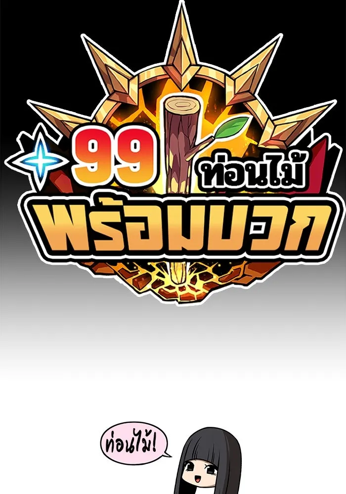 +99 ท่อนไม้พร้อมบวก ตอนที่ 66 รูปที่ 32