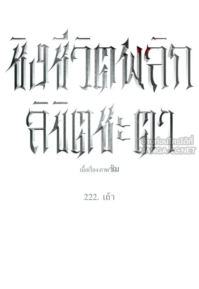 ชิงชีวิตพลิกลิขิตชะตา ตอนที่ 222. เถ้า รูปที่ 12