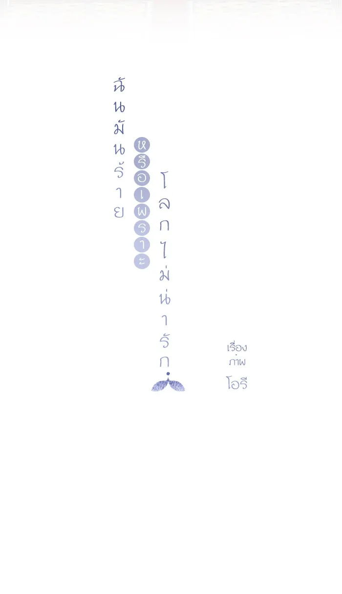 ฉันมันร้าย หรือเพราะโลกไม่น่ารัก ตอนที่ 58 รูปที่ 29