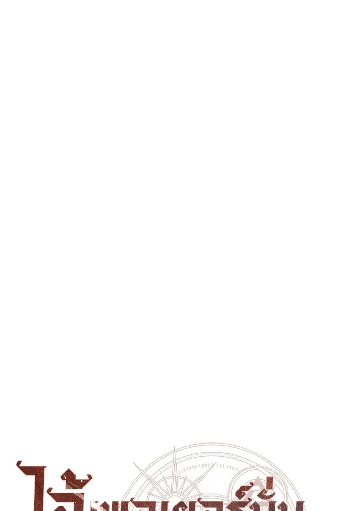 ไอ้เพลเยอร์นั่น ฉันฆ่ามันเอง ตอนที่ 65 รูปที่ 190