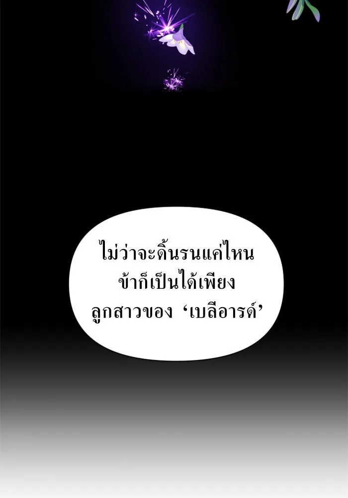 ชิงชีวิตพลิกลิขิตชะตา ตอนที่ 83. ดัชเชสเมเดีย เบลีอารด์ รูปที่ 41