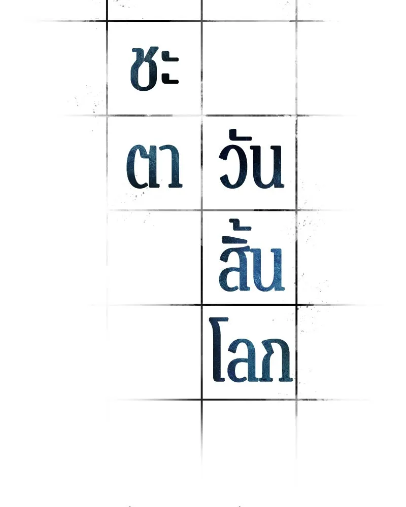 Omniscient Reader อ่านชะตาวันสิ้นโลก ตอนที่ 40 ฟักไข่ (3) รูปที่ 28