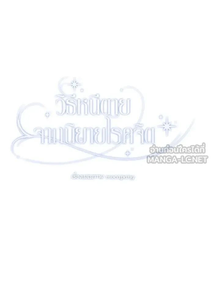 วิธีหนีตายจากนิยายโรคจิต ตอนที่ 66 รูปที่ 99