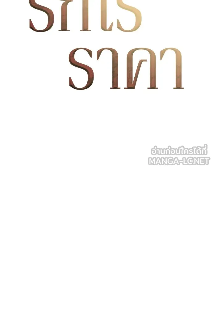 รักไร้ราคา ตอนที่ 68 รูปที่ 57