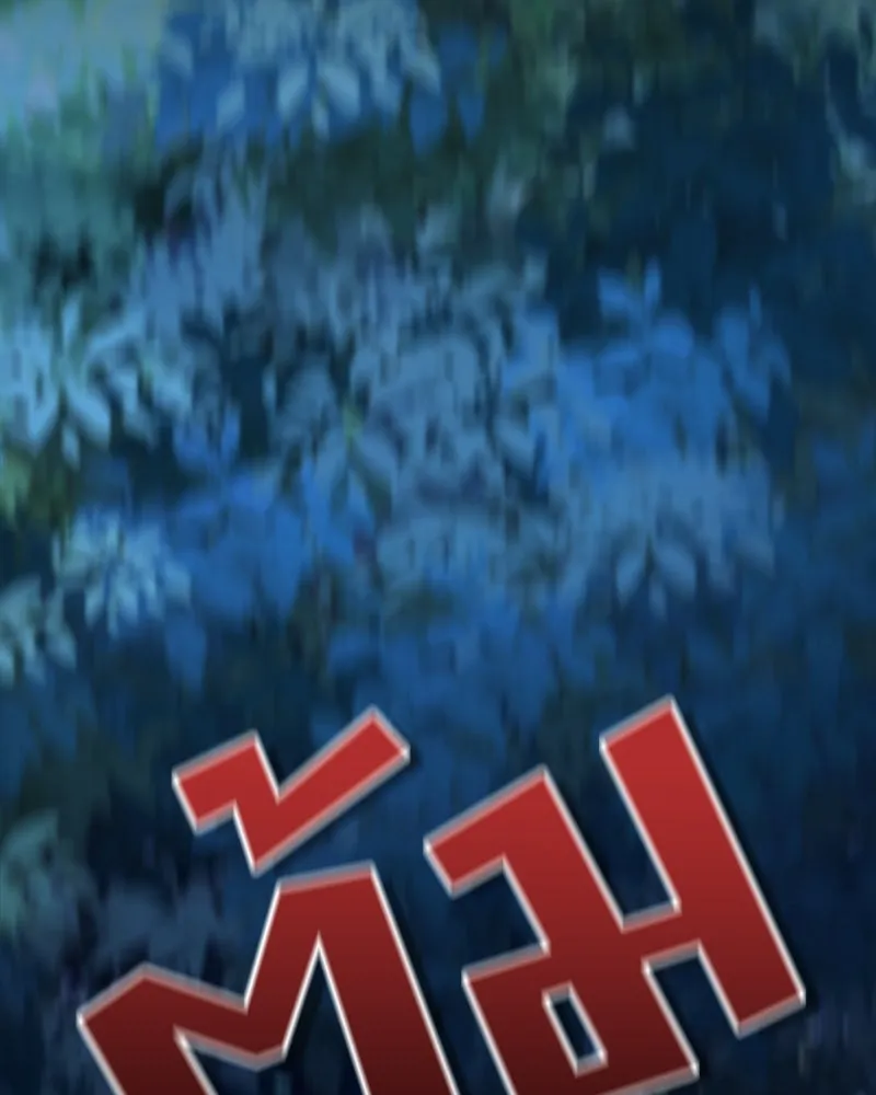 แด่ความเกลียดชัง ตอนที่ 31 รูปที่ 137