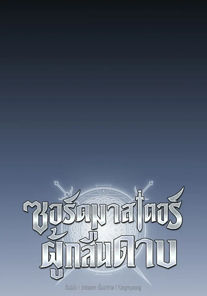 ซอร์ดมาสเตอร์ผู้กลืนดาบ ตอนที่ 23 รูปที่ 65
