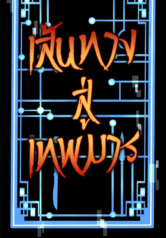 เส้นทางสู่เทพมาร ตอนที่ 6 รูปที่ 14