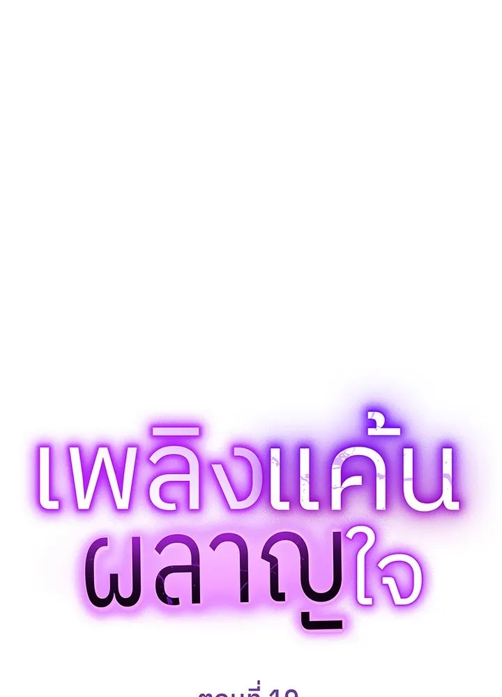 เพลิงแค้นผลาญใจ ตอนที่ 19 รูปที่ 26