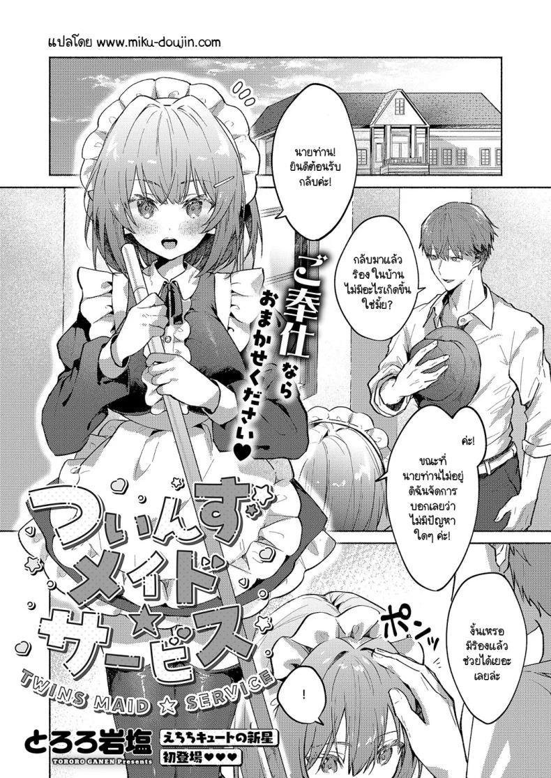Doujin-Lc- อ่าน โดจิน มังฮวา เกาหลี ญี่ปุ่น จีน แปลไทย เมดแฝดสองพี่น้องบริการนายท่านสุดหัวใจ [Tororo Ganen] Twins Maid Service ตอนที่ 1 2 3 4 5 6 7 8 9 10 11 12 13 14 ฟรี ไม่มีโฆษณา อ่าน โดจิน Manhwa เกาหลี ญี่ปุ่น จีน เรามีครบ คัดมาให้เน้นๆ โดจิน 18+ รับประกันความฟินโดย  Doujin Lc