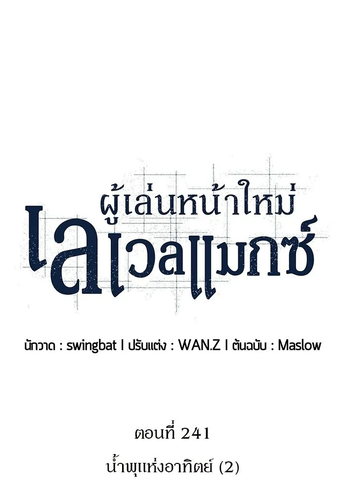 ผู้เล่นหน้าใหม่เลเวลแมกซ์ ตอนที่ 241 น้ำพุแห่งอาทิตย์ (2) รูปที่ 23