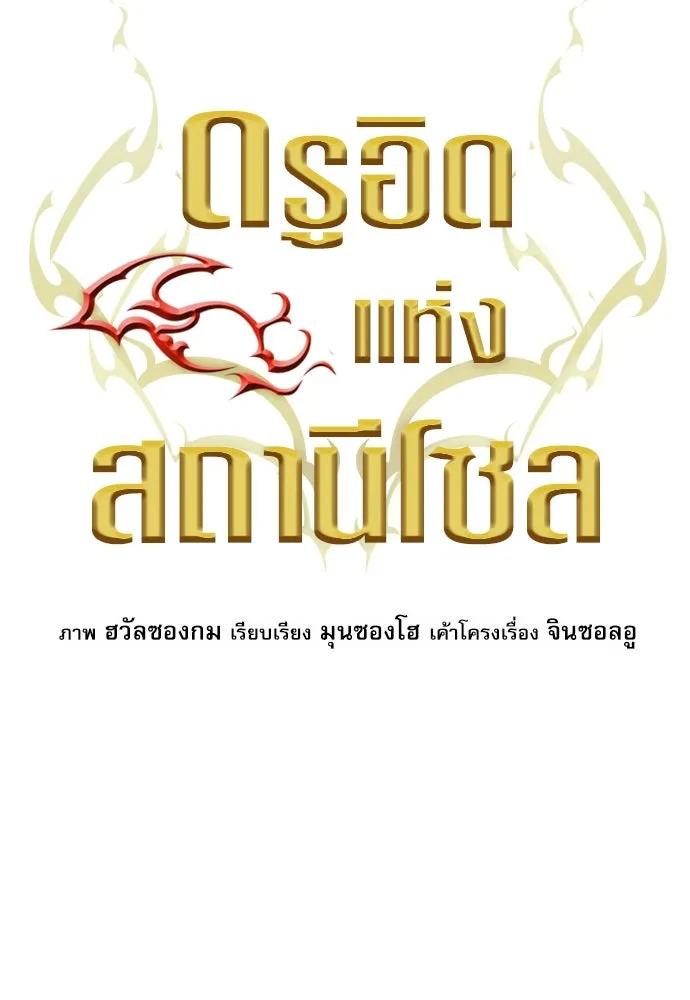 ดรูอิดแห่งสถานีโซล ตอนที่ 70 รูปที่ 14