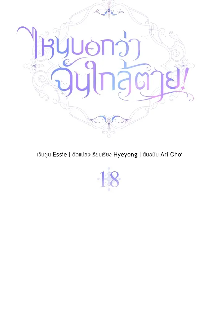 ไหนบอกว่าฉันใกล้ตาย ตอนที่ 18 รูปที่ 17