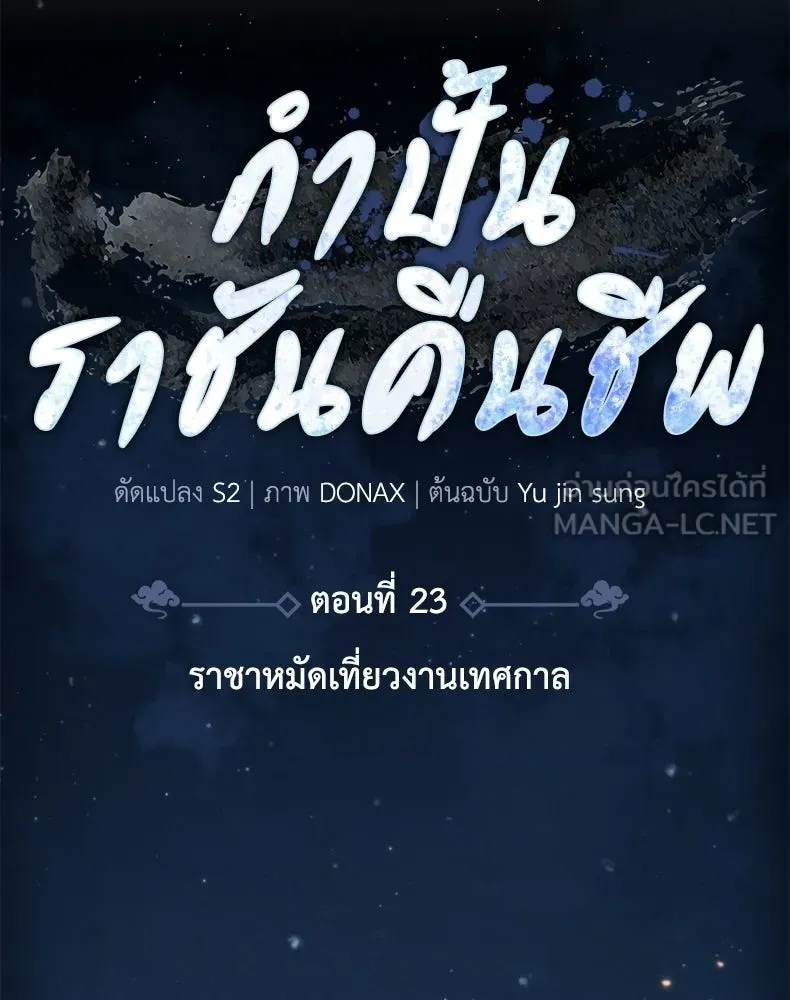 กำปั้นราชันคืนชีพ ตอนที่ 23 รูปที่ 105