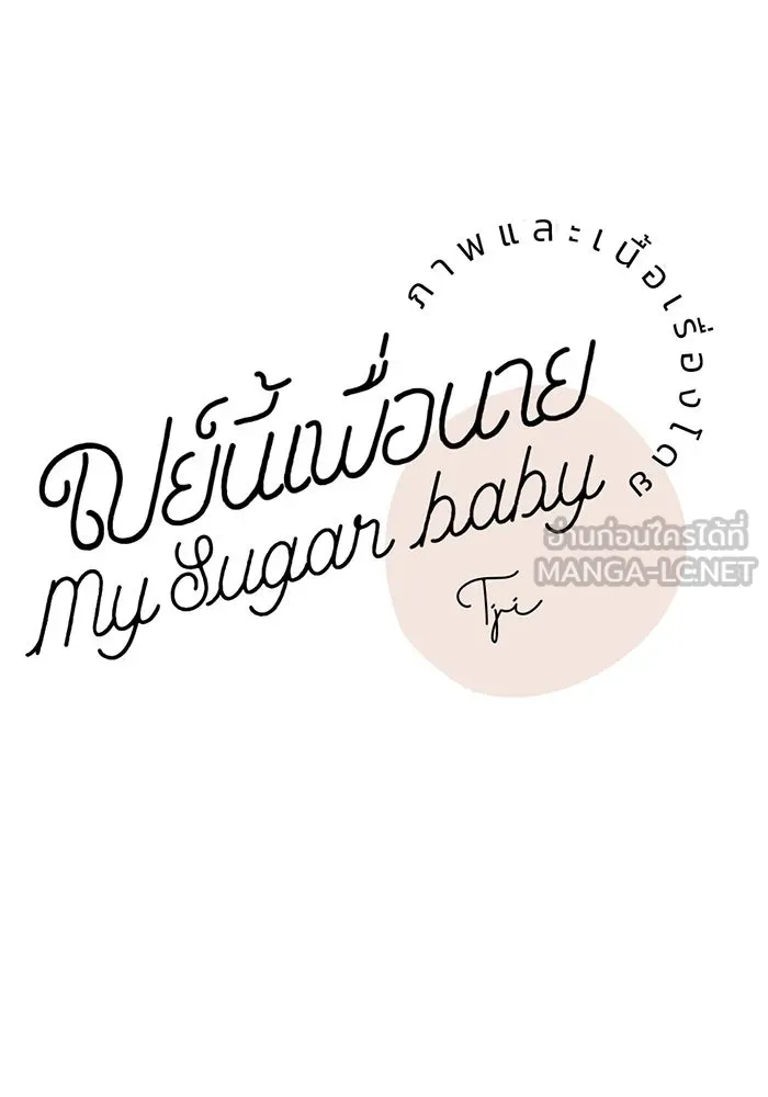 เปย์นี้เพื่อนาย My Sugar Baby ตอนที่ 33 ความปรารถนาและคำสาปแช่ง รูปที่ 15