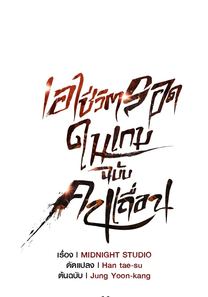 เอาชีวิตรอดในเกมฉบับคนเถื่อน ตอนที่ 11 รูปที่ 11