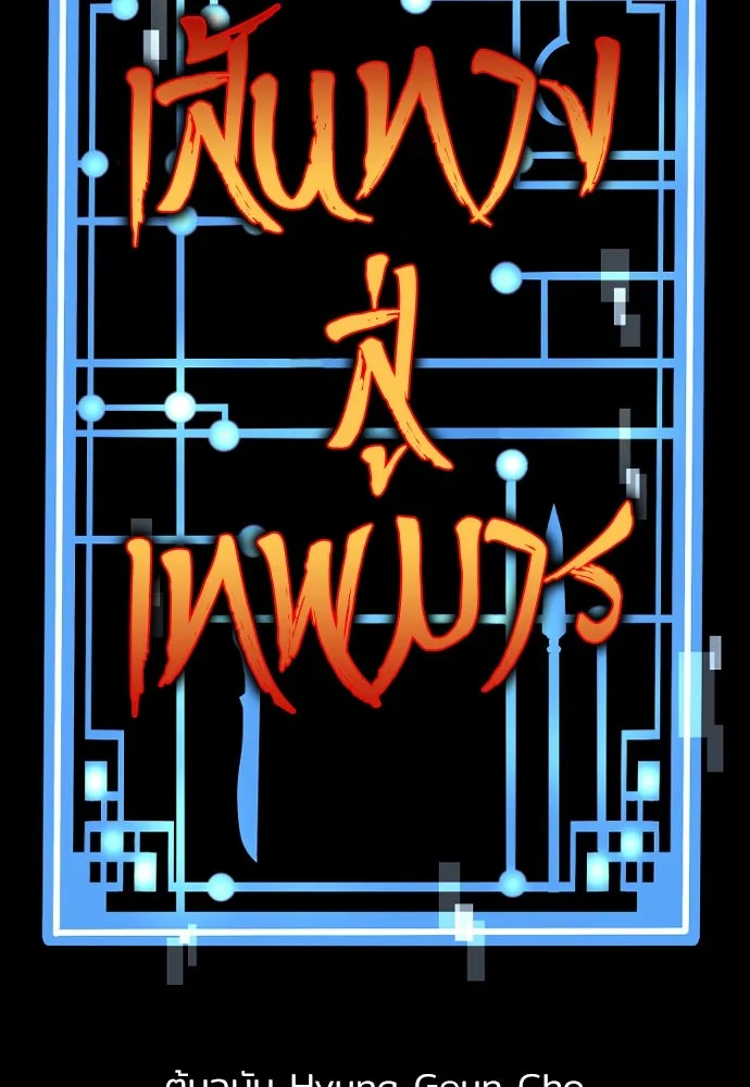 เส้นทางสู่เทพมาร ตอนที่ 89 รูปที่ 43