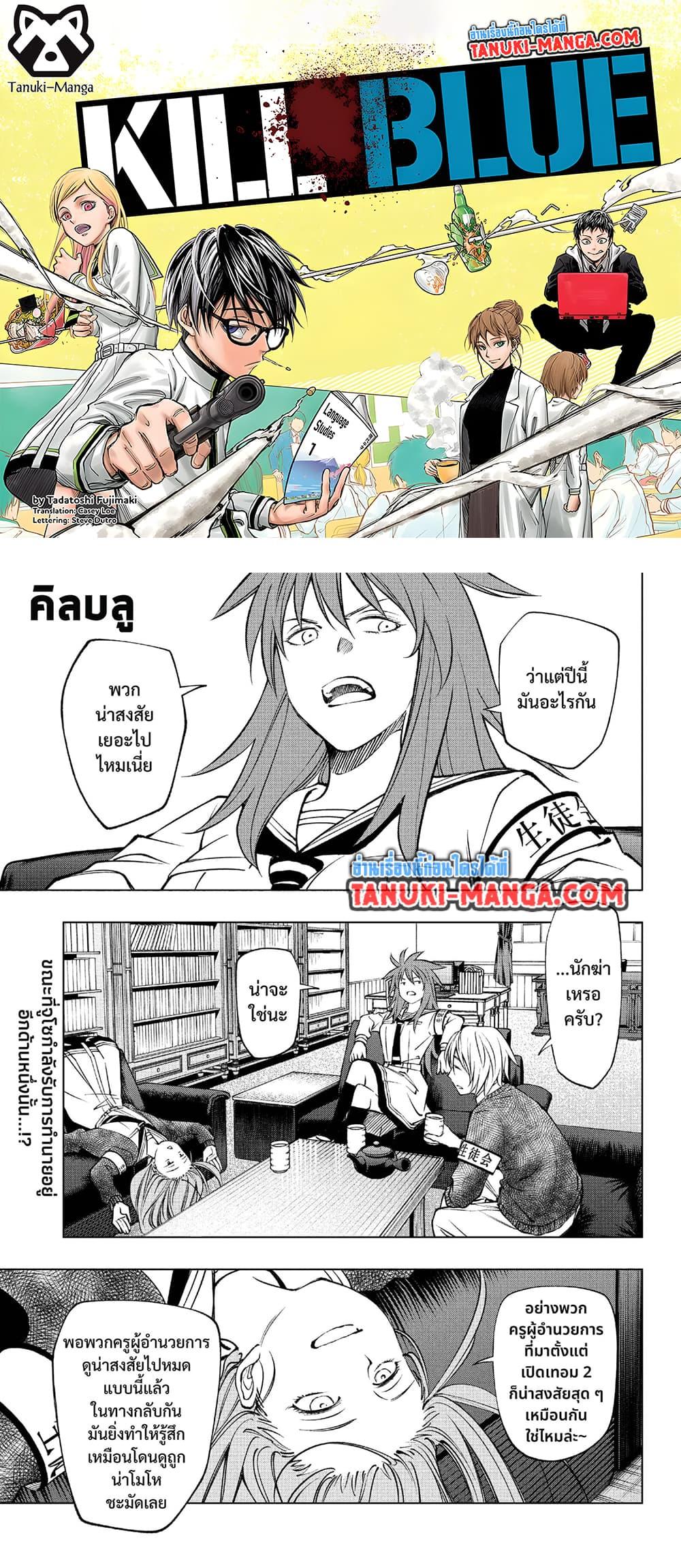 Manga-lc-com อ่านมังงะ อ่านการ์ตูน ออนไลน์ ฟรี Kill Blue ตอนที่ 1 2 3 4 5 6 7 8 9 10 11 12 13 14 ฟรี ไม่มีโฆษณา Manga-lc - อ่าน มังงะ อ่าน การ์ตูน ออนไลน์ อ่านมังงะ ฟรี