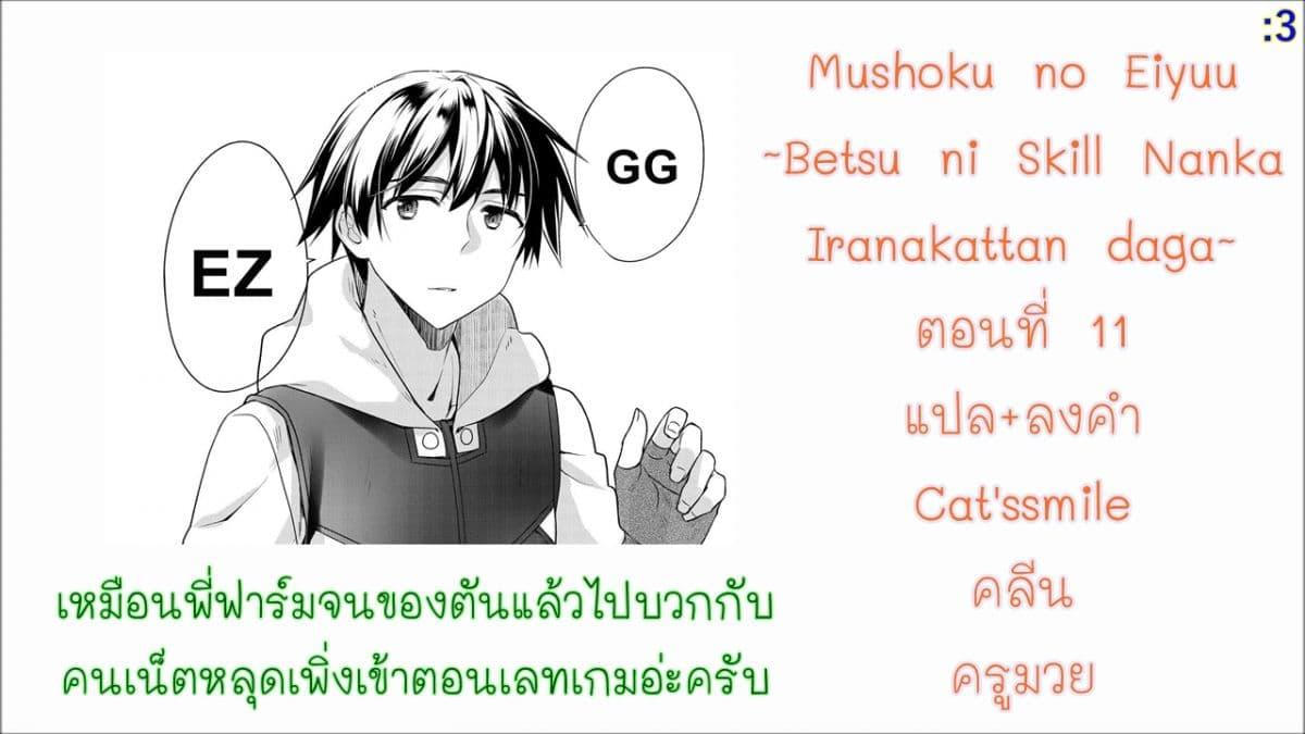 Manga-lc-com อ่านมังงะ อ่านการ์ตูน ออนไลน์ ฟรี Mushoku No Eiyuu Betsu Ni Skill Nanka Iranakatta Ndaga ตอนที่ 1 2 3 4 5 6 7 8 9 10 11 12 13 14 ฟรี ไม่มีโฆษณา Manga-lc - อ่าน มังงะ อ่าน การ์ตูน ออนไลน์ อ่านมังงะ ฟรี