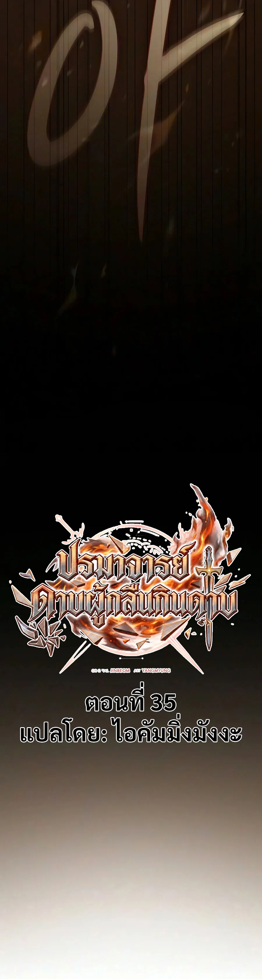 The Sword-Eating Swordmaster ซอร_ดมาสเตอร_ผ_กล_นก_นศาสตรา ตอนที่ ตอนที่ 35 รูปที่ 6