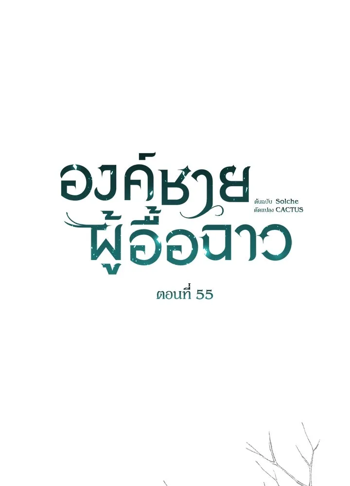 องค์ชายผู้อื้อฉาว ตอนที่ 55 รูปที่ 29